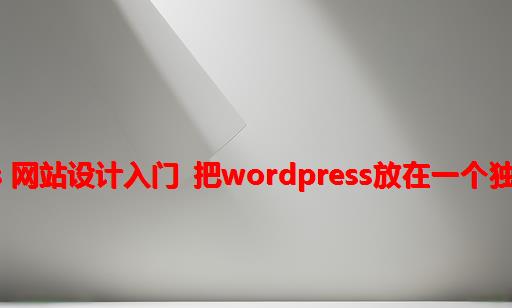 Wordpress 网站设计入门 把Wordpress放在一个独立子目录下